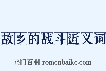 故乡的战斗近义词是什么意思的图片